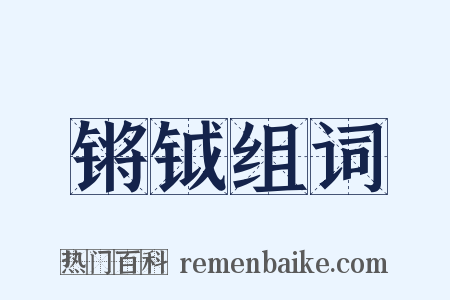 锵钺组词是什么意思的图片